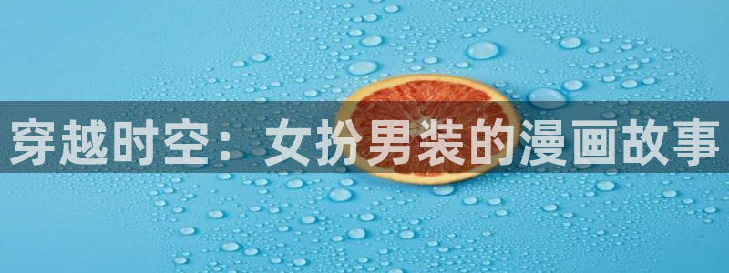 18漫画入口：穿越时空：女扮男装的漫画故事